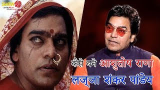 How Did Ashutosh Rana Become लज्जा शंकर पांडेय  The Projection Room  ShowBox [upl. by Lightfoot303]