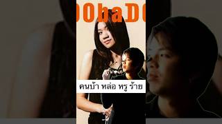 ศิลปิน Doobadoo  ดูบาดู ศิลปิน นักร้อง shorts [upl. by Eecyac568]