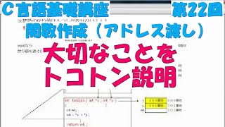 Ｃ言語基礎講座 第22回 関数作成（アドレス渡し） 全31回 [upl. by Llerrahs306]