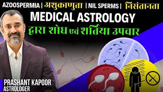 Azoospermia Nil Sperms cure Treatment in Medical Astrology by  Prashant Kapoor [upl. by Darla]