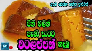 හකුරු නැතුව සීනි වලින් පැනි පාටට වටලප්පන්  watalappan pudding  KT family enjoy  Youtube channel [upl. by Arotahs]