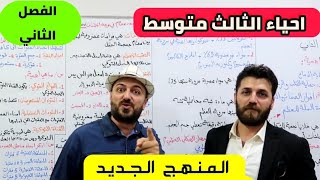 احياء الثالث متوسط  الفصل الثاني بمحاضرة واحدة  منهج 2024 [upl. by Prisca]