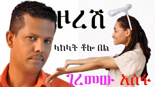 Ethio musicገረመው አሰፉ ዞረሽ geremew asefa zoresh with lyrics ግጥም [upl. by Gentille]