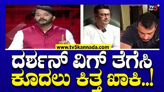 Actor Darshan arrest ದರ್ಶನ್ ವಿಗ್ ತೆಗೆಸಿ ಪೊಲೀಸ್ ಠಾಣೆಯಲ್ಲಿ ಕೂದಲು ಕಿತ್ತ ಖಾಕಿ  Ramakanth Aryan [upl. by Einnal]