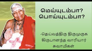 மெய்யுடம்பா பொய்யுடம்பாVariyar swamigal speech on our body and soulaathma வாரியார் சுவாமிகள் [upl. by Evetta]