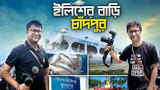 ইলিশের বাড়ি চাঁদপুর  Dhaka to Chandpur  চাঁদপুর এ ইলিশ বাজার  ইলিশ কিনে ভেজে খেলাম [upl. by Atnwahsal]