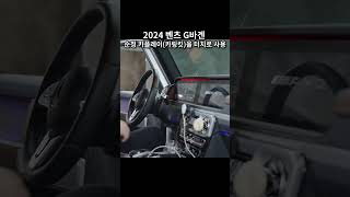 2024 벤츠 G바겐 GClass W463 순정카플레이 이용카링킷프로3 터치로 사용 by 인디웍 indiwork automobile androidcarplay [upl. by Evannia]