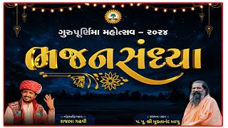 ગુરુપૂર્ણિમા મહોત્સવ ચાપરડા  2024 ભજન સંધ્યા કલાકાર  રાજભા ગઢવી [upl. by Lovato]