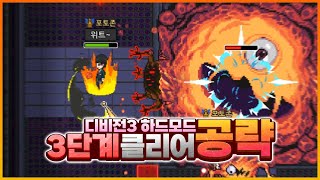 디비전3 하드모드 3단계 클리어 공략 좀비고 디비전3 악몽 3단계 공략  위트 [upl. by Kristien]