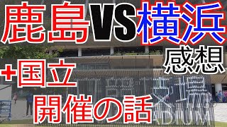 鹿島アントラーズ vs 横浜Fマリノス 感想国立開催の話 2024 Jリーグ J1 J2 J3 [upl. by Ellevel685]