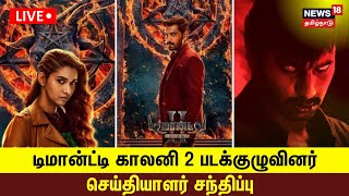 🔴 Demonte Colony 2 Movie Press Meet LIVE  டிமான்ட்டி காலனி 2 படக்குழுவினர் செய்தியாளர் சந்திப்பு [upl. by Bonneau]