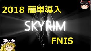 【skyrim】2018 FNIS簡単導入 ゆっくり スカイリム [upl. by Skyler250]