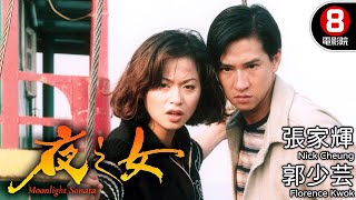 張家輝 第一部TVB電視電影作品｜夜之女 Moonlight Sonata｜張家輝｜梁思敏｜郭少芸｜8號電影院 HK Movie｜電視電影｜粵語中字｜1996 [upl. by Arimaj]