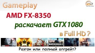 Как AMD FX8350 quotраскрываетquot GeForce GTX 1080 в Full HD [upl. by Tudor983]