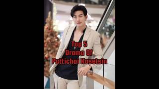 top 5 drama of Puttichai Kasetsin thaidrama kdrama shorts tranding [upl. by Arotal21]