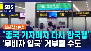 quot중국 가자마자 다시 한국행quot…무비자 입국 거부될 수도  SBS  실시간 e뉴스 [upl. by Gardas]