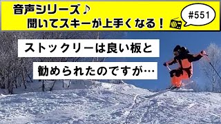 音声♪551 ストックリーは高いから良い板？お勧めメーカーはあるのか？ [upl. by Nera905]