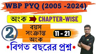 AGE 2 WBP Previous Year Solution। অঙ্ক প্রশ্নের অধ্যায়ভিত্তিক সমাধান  বয়স সংক্রান্ত অংক [upl. by Phipps353]