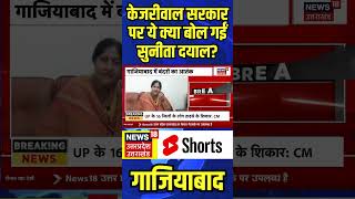 Ghaziabad News Kejriwal सरकार पर ये क्या बोल गईं Sunita Dayal  shorts arvindkejriwal [upl. by Adli131]