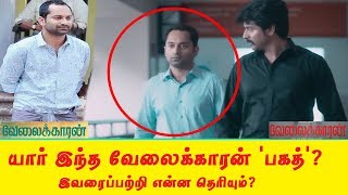 யார் இந்த வேலைக்காரன் பகத் என்ன தெரியும்Who is this Fahadh in the Velaikkaran Movie [upl. by Trin437]