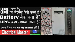 Preventive maintenance of UPS in hindi I What is Ups l UPS Battery bank l UPS troubleshoot in hindi [upl. by Htesil466]