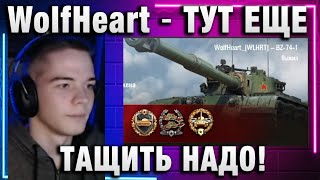 WolfHeart ★ ТУТ ЕЩЕ ТАЩИТЬ НАДО ТУПО ВСЮ КОМАНДУ ВЫНЕС ВПЕРЕД НОГАМИ [upl. by Jar598]