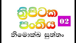 ත්‍රිපිටක පංතිය  02 නිමොක්ඛ සුත්තං thripitaka panthiya 02 nimokkha suththan [upl. by Llerej]