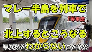 【特急１等車】ペナン島からマレーシア最北端の町までゆく [upl. by Anaul542]