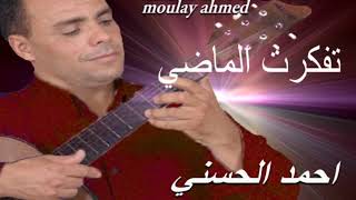 Moulay Ahmed El hassani  tfakkart lmadi Official Audio  مولاي احمد الحسني  تفكرت الماضي [upl. by Aidnahs]