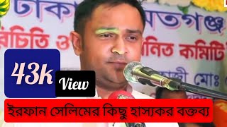 ইরফান সেলিমের কিছু হাস্যকর বক্তব্য  Irfaan selim funny interview [upl. by Assiruam]