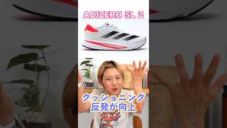 「ADIZERO SL」が進化！使用シーンが広がった最新作「ADIZERO SL 2」はクッショニングと反発性が向上 runningshoes ランナー [upl. by Blanchard]