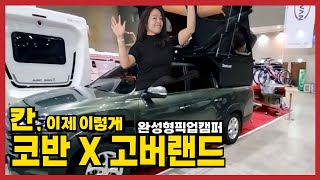 코반캠핑카 에서 만나볼 수 있는 고버랜드 를 소개합니다 [upl. by Akemed]