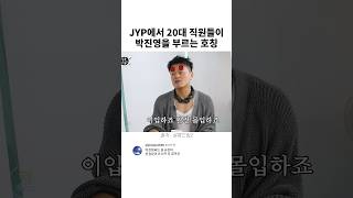 JYP에서 20대 직원들이 박진영을 부르는 호칭 [upl. by Arramas]