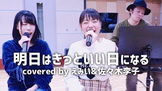 明日はきっといい日になる高橋優Covered by えみい amp 佐々木李子 [upl. by Anibla]