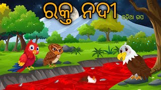 Rakta Nadi Odia Moral Stories Odia Bird Stories Tikki Chadhei Gapa Tuni Chadhei Gopo Odia Gappa [upl. by Uah473]