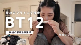 【不妊治療】BT12、陰性続きで期待できない。最後のフライング検査してみたら… [upl. by Llerut]