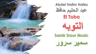 Abdel Halim Hafez  Samir Srour Music El Toba سمير سرور التوبه [upl. by Eelrahc]