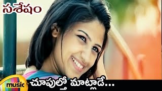 Choopultho Maatlade Video Song  Sasesham Telugu Movie Video Songs  Vikram Sekhar  Supriya Aysola [upl. by Laine]