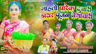 Mahato Gharek Duwari Dayer Pujab Negachari Savitri Karmkar Jailal Mahato New Karam Geet Video Song [upl. by Nuriel253]