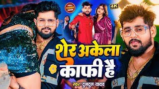 Video  शेर अकेला काफ़ी है  Tuntun Yadav Prabha Raj। Sher Akela Kafi Hai। New Rangdari Song 2024 [upl. by Gibbeon]