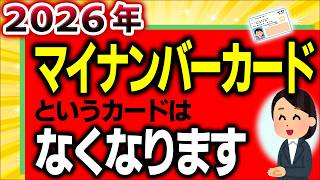 【国の失策】国民が知らない2026年ﾏｲﾅﾝﾊﾞｰｶｰﾄﾞというｶｰﾄﾞがなくなる問題【保険証廃止･ﾏｲﾅ運転免許証とは資格確認書･方法社会保険不正利用･デメリットいつから令和8年】 [upl. by Crary961]