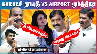 ரஜினிக்கு சூடு வைத்த திமுக  Kamachi Naidu amp Airport Moorthy [upl. by Gaile]