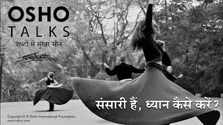 OSHO संसारी हैं ध्यान कैसे करें Sansari Hain Dhyan Kaise Karein [upl. by Stephana]