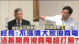 【完整版下集】經長：不漲價大家浪費電！活抓閣員浪費電超打臉？少康戰情室 20180403 [upl. by Otes337]