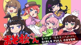 【おそ松さん２期OP】君氏危うくも近うよれ 女の子6人で歌ってみた【芽兎会姉涼雛】 [upl. by Nirol]