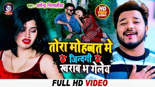 Video  DharmendraNirmaliya तोरा मोहब्बत में ई जिन्दगी खराब भ गेलई  Maithili Bewafa Video 2022 [upl. by Natiha375]