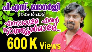 തകർപ്പൻ നാടൻപാട്ടുകൾ റീമിക്സ്  Nadanpattukal Malayalam  Nadan Pattu Remix [upl. by Adi]