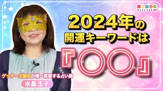 【2024年の運勢】ゲッターズ飯田が唯一尊敬する占い師『水晶玉子』が占う！開運キーワードは『○○』 [upl. by Justicz]