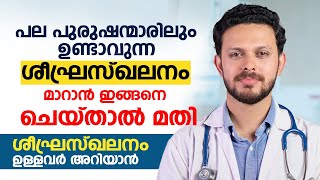 പല പുരുഷന്മാരിലും ഉണ്ടാവുന്ന ശീഘ്രസ്ഖലനം മാറാൻ എന്ത് ചെയ്യണം  Premature Ejaculation Problem [upl. by Marcoux]