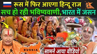 रूस में आएगा हिन्दू राज सच हो रही भविष्यवाणी  भारत में जसन  Why Russia Adopting Hindu Dharma [upl. by Omor]